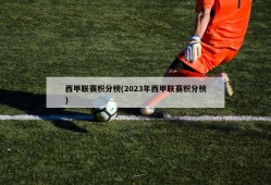 西甲联赛积分榜(2023年西甲联赛积分榜)