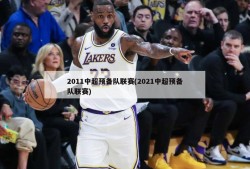 2011中超预备队联赛(2021中超预备队联赛)