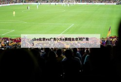 cba北京vs广东(cba赛程北京对广东)