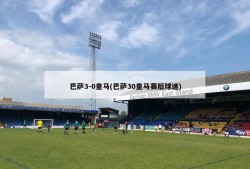 巴萨3-0皇马(巴萨30皇马赛后球迷)