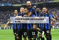 2008年奥运会是第几届(00年奥运会在哪个国)