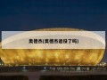 奥德杰(奥德杰退役了吗)