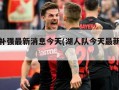 湖人补强最新消息今天(湖人队今天最新情况)