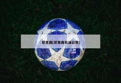 尼克森(尼克森石油公司)