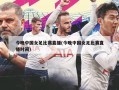 今晚中国女足比赛直播(今晚中国女足比赛直播时间)