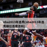 nba2013年选秀(nba2013年选秀顺位百度百科)