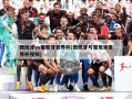 西班牙vs葡萄牙世界杯(西班牙与葡萄牙世界杯视频)
