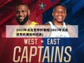 2023年女足世界杯赛程(2023年女足世界杯赛程时间表)