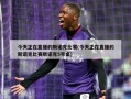今天正在直播的斯诺克比赛(今天正在直播的斯诺克比赛斯诺克5号桌)