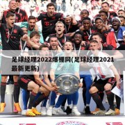 足球经理2022爆棚网(足球经理2021最新更新)