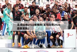 足球经理2022爆棚网(足球经理2021最新更新)