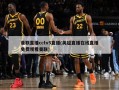 曼联直播cctv5直播(英超直播在线直播免费观看曼联)