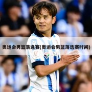 奥运会男篮落选赛(奥运会男篮落选赛时间)