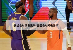 奥运会时间表出炉(奥运会时间表出炉)