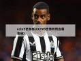 cctv5世界杯(CCTV5世界杯预选赛直播)