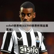 cctv5世界杯(CCTV5世界杯预选赛直播)