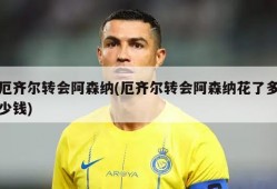 厄齐尔转会阿森纳(厄齐尔转会阿森纳花了多少钱)