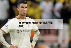 nbatv直播(nba直播cctv5电视直播)