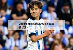 2003年nba选秀(2003年nba选秀状元)