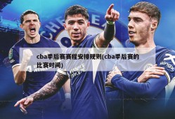 cba季后赛赛程安排规则(cba季后赛的比赛时间)