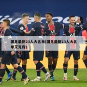 国足最新23人大名单(国足最新23人大名单艾克森)