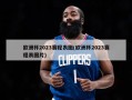 欧洲杯2023赛程表图(欧洲杯2023赛程表图片)