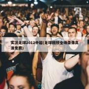 实况足球2012中超(足球回放全场录像高清免费)