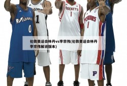 伦敦奥运会林丹vs李宗伟(伦敦奥运会林丹李宗伟解说版本)