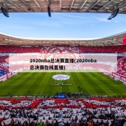 2020nba总决赛直播(2020nba总决赛在线直播)