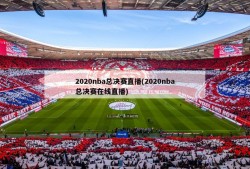 2020nba总决赛直播(2020nba总决赛在线直播)