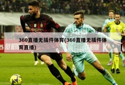 360直播无插件体育(360直播无插件体育直播)