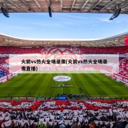 火箭vs热火全场录像(火箭vs热火全场录像直播)
