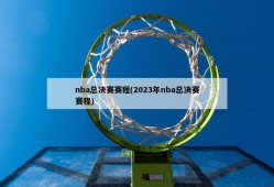 nba总决赛赛程(2023年nba总决赛赛程)