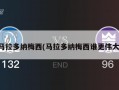 马拉多纳梅西(马拉多纳梅西谁更伟大)