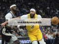 nba比赛录像(NBA比赛录像)
