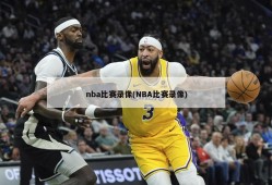 nba比赛录像(NBA比赛录像)
