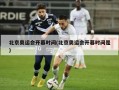 北京奥运会开幕时间(北京奥运会开幕时间是)