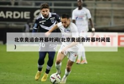 北京奥运会开幕时间(北京奥运会开幕时间是)