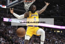 nba季后赛(nba季后赛对阵图)