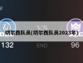 切尔西队员(切尔西队员2023年)