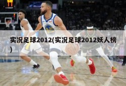 实况足球2012(实况足球2012妖人榜)