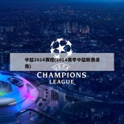 中超2014赛程(2014赛季中超联赛录像)