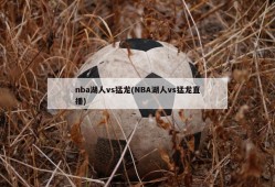 nba湖人vs猛龙(NBA湖人vs猛龙直播)