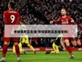 世锦赛男篮直播(世锦赛男篮直播视频)