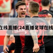 足球在线直播(24直播足球在线直播)