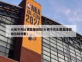 火箭今天比赛直播回放(火箭今天比赛直播回放***)