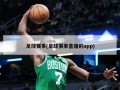 足球赛事(足球赛事直播的app)
