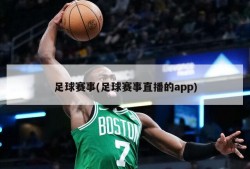 足球赛事(足球赛事直播的app)