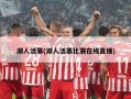 湖人活塞(湖人活塞比赛在线直播)