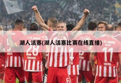 湖人活塞(湖人活塞比赛在线直播)